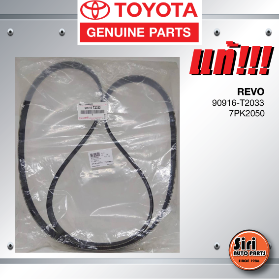 (แท้ศูนย์) สายพานหน้าเครื่อง / สายพานไดชาร์ท TOYOTA REVO FORTUNER,INNOVA เครื่อง 2.4/2.8 / โตโยต้า รีโว่ / 90916-T2033 / 7PK2050
