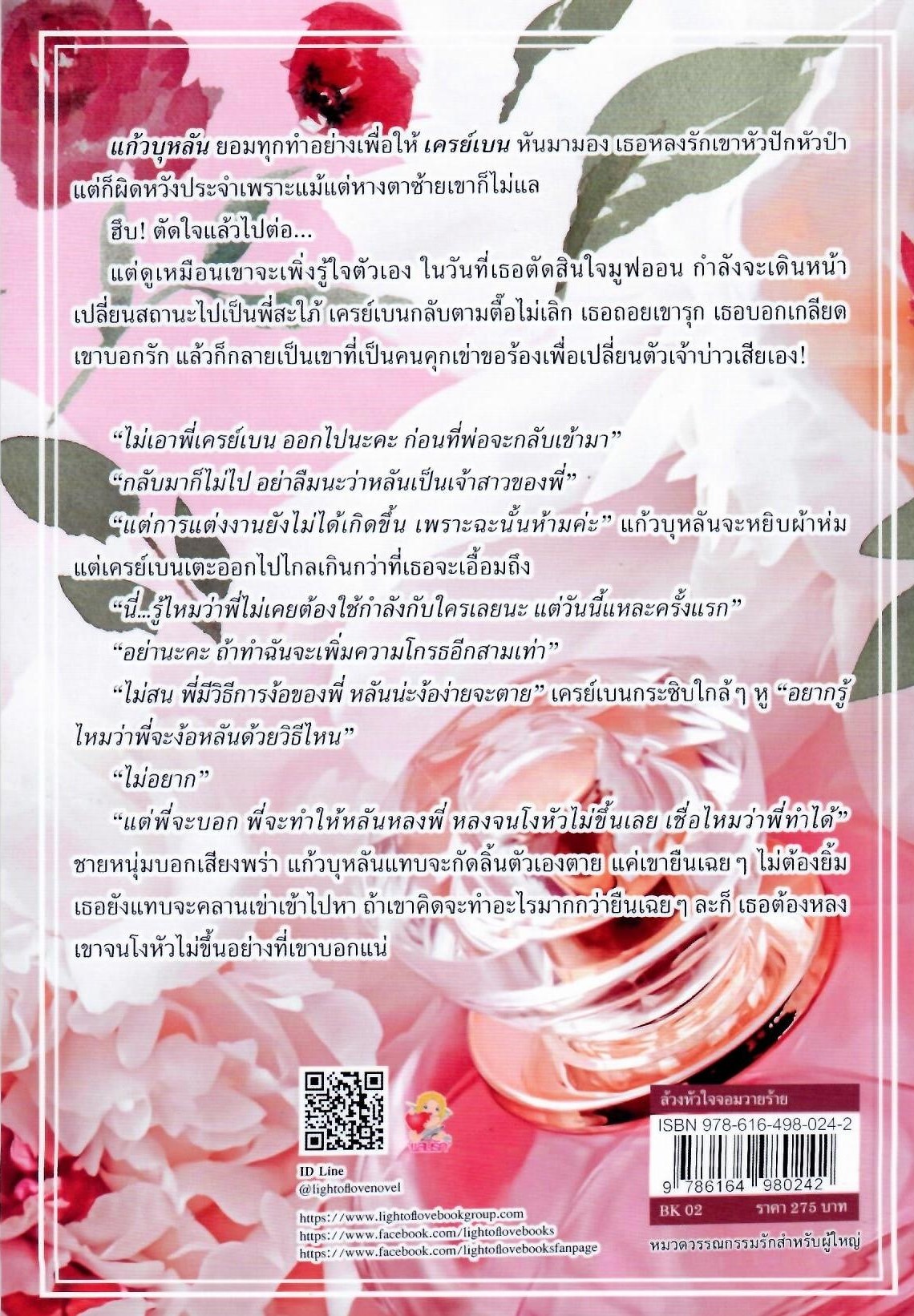 ล้วงหัวใจจอมวายร้าย / ลินิน (ใหม่ แถมฟรีปกพลาสติกใส)