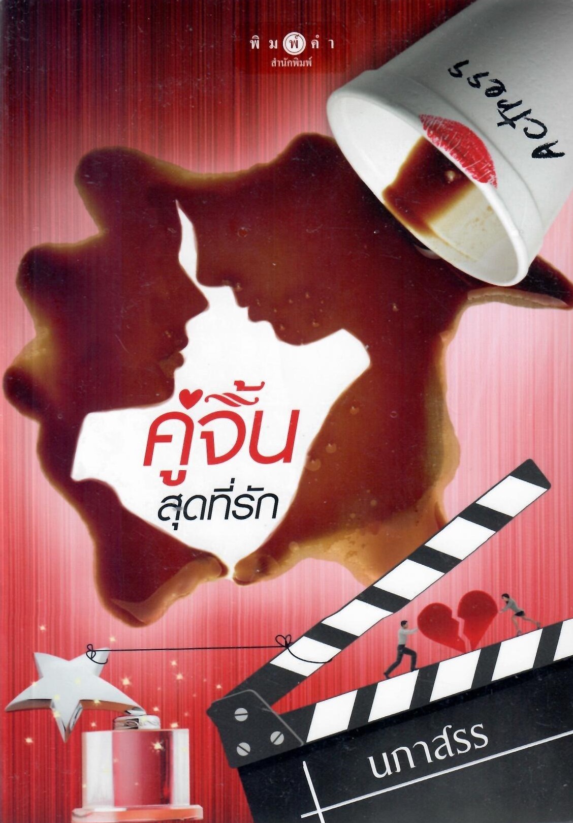 คู่จิ้นสุดที่รัก / นภาสรร (ใหม่ )