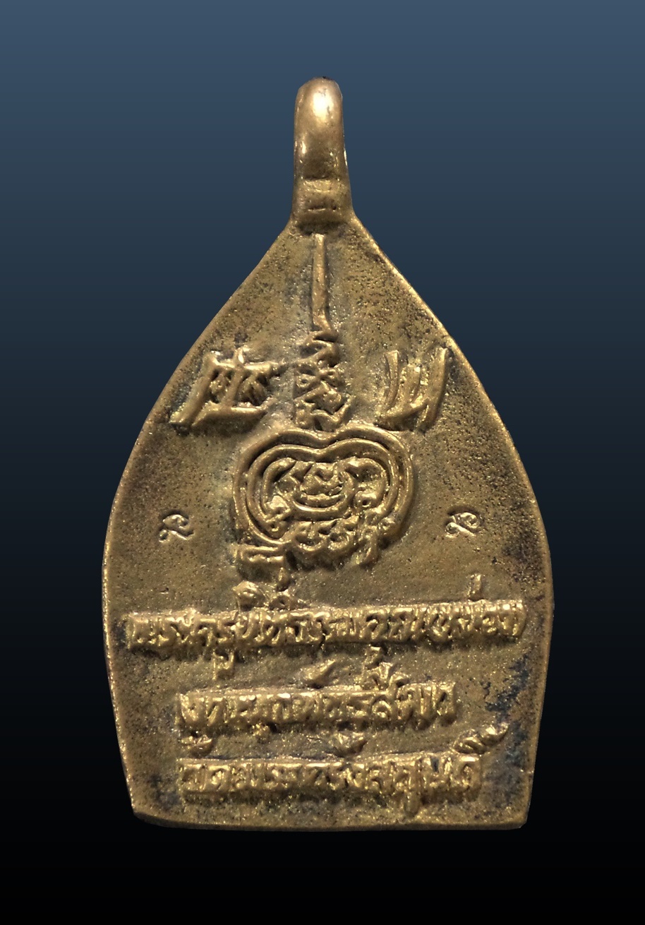 เหรียญหล่อเจ้าสัว หลวงพ่อหน่อง วัดเก้าเลี้ยว งานผูกพัทธสีมาวัดมรรครังสฤษดิ์ นครสวรรค์