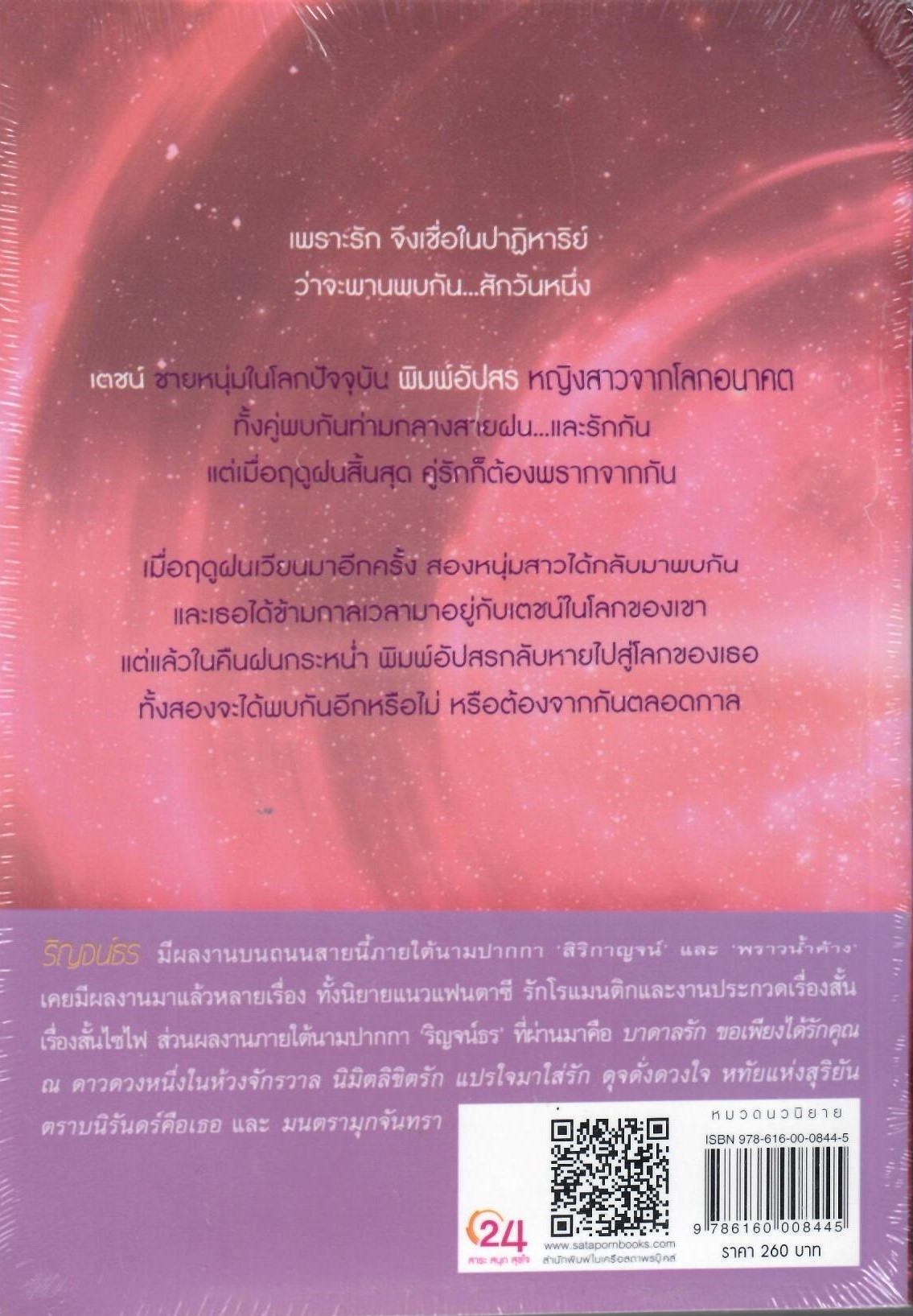 เพียง(ภพ)รัก / ริญจน์ธร (ใหม่)