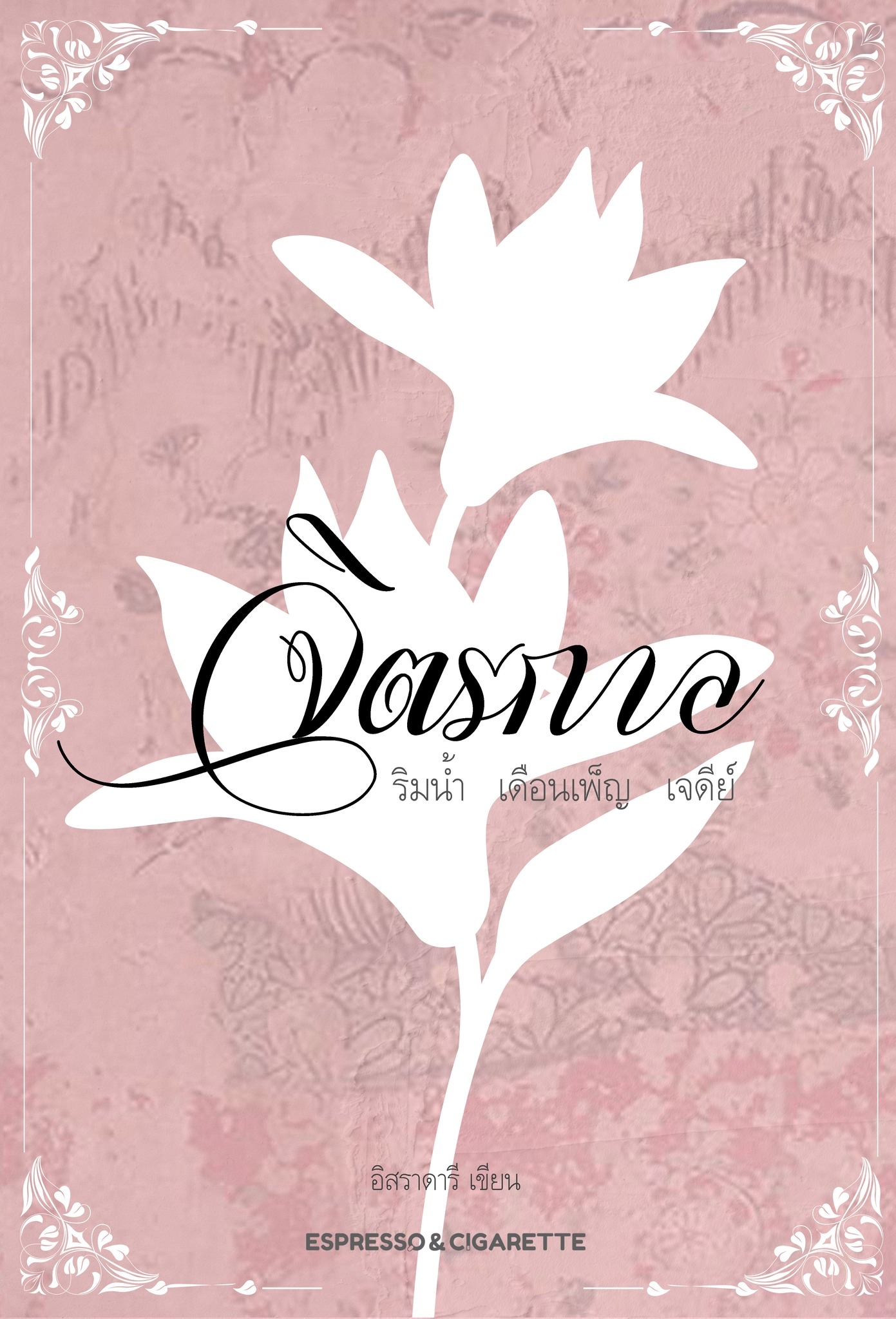 จิตรกาล / อิศราดารี ( ละเวงวัณฬา) (หนังสือทำมือ ใหม่)