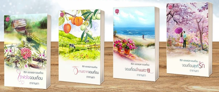ซีรีส์ยอดเสน่หาจอมเถื่อน รวม 4 เล่ม / ดากานดา (ทำมือ ใหม่ แถมฟรีปกพลาสติกใส )