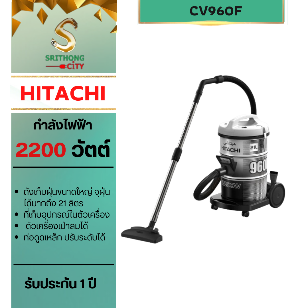 HITACHI รุ่น CV-960F Drum เครื่องดูดฝุ่น ชนิดถังเก็บฝุ่น 2200 วัตต์