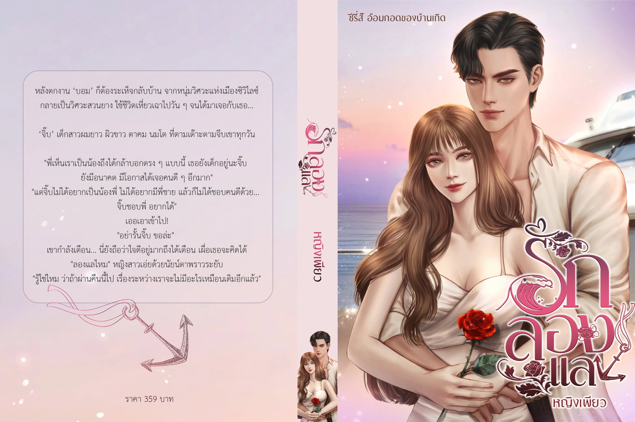 รักลองแล ซีรี่ส์ชุด อ้อมกอดของบ้านเกิด / หญิงเพียว (หนังสือทำมือ ใหม่)