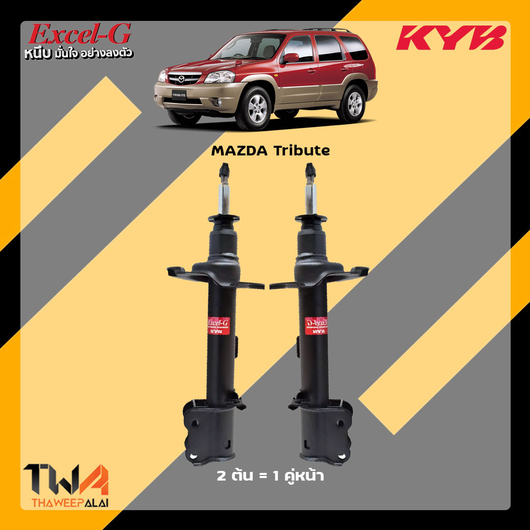 โช๊คอัพหน้า MAZDA Tribute / KYB Excel G