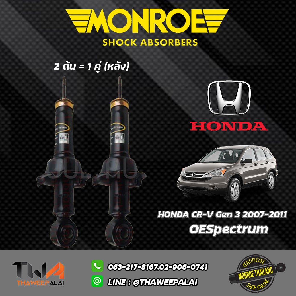โช๊คอัพหลัง Honda CRV GEN2 เครื่อง2.0 ปี02-06/ Monroe OESpectrum