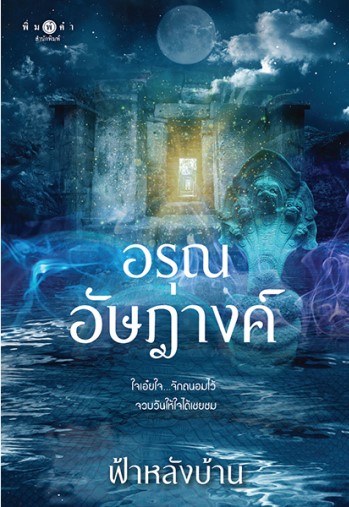 อรุณอัษฎางค์ / ฟ้าหลังบ้าน (ใหม่ แถมฟรีปกพลาสติกใส)
