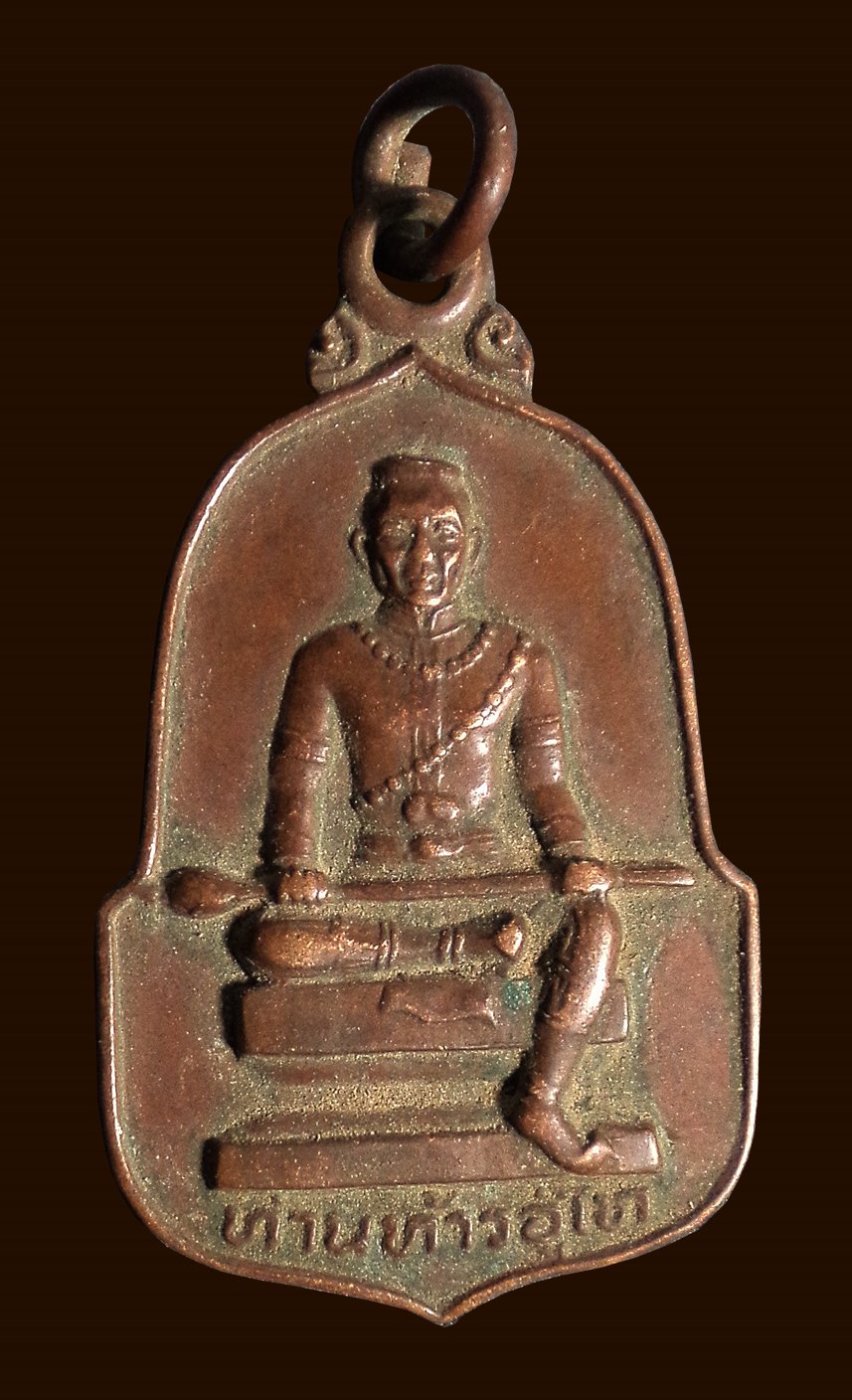 เหรียญท่านท้าวอู่ไท วัดท้าวอู่ไท พนมสารคาม ฉะเชิงเทรา ปี 2522