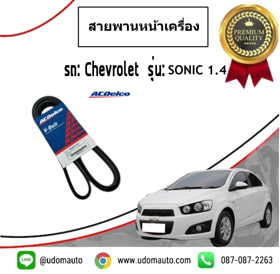 สายพานหน้าเครื่อง CHEVROLET SONIC 1.4L / ACDELCO