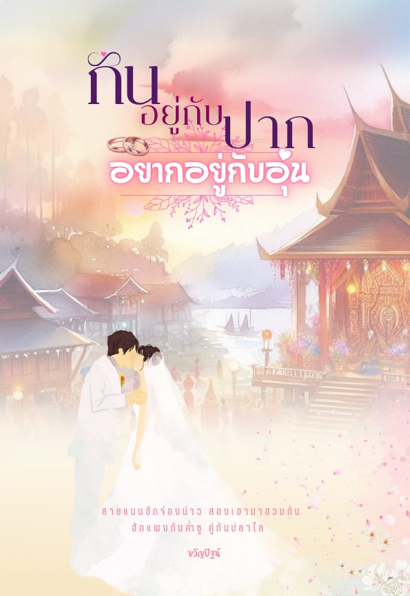 กินอยู่กับปากอยากอยู่กับอุ่น / ฤกษ์รัก,ขวัญปัฐน์,ป.ศิลา (หนังสือทำมือ ใหม่)