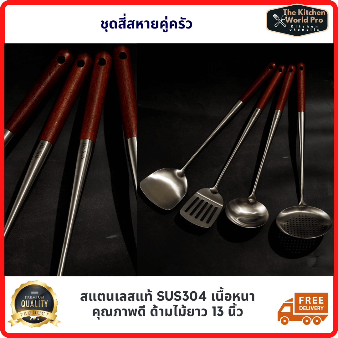 เซ็ตสี่สหาย คุณภาพคู่ครัว ตะหลิวสแตนเลส กระบวยสแตนเลส SUS304เนื้อหนาแข็งแรง 4ชิ้น สำหรับผัดทอดกระทะเหล็ก ด้ามไม้ยาว13นิ้วส่งฟรี