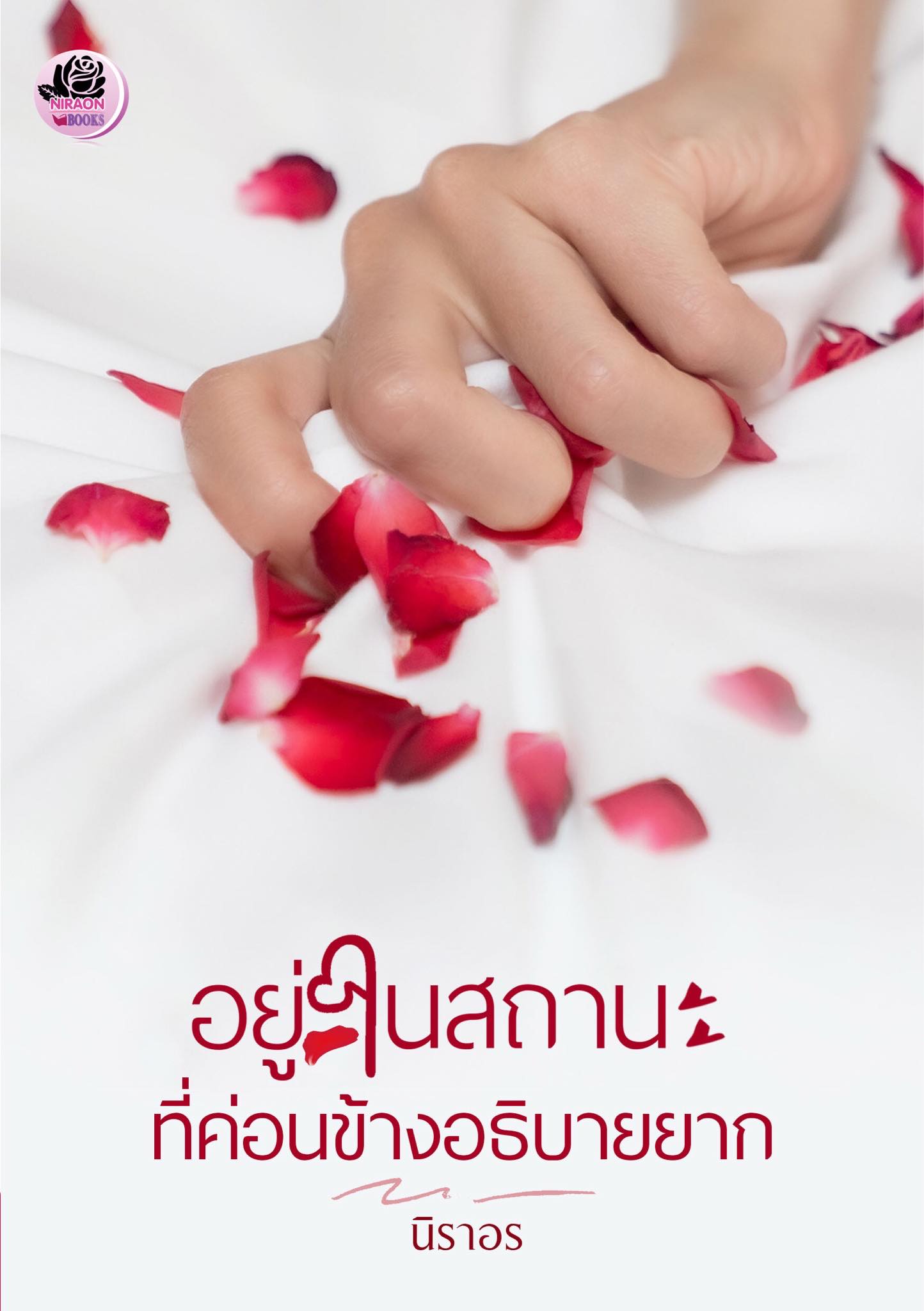 อยู่ในสถานะที่ค่อนข้างอธิบายยาก (NC 18+) / นิราอร (ทำมือใหม่ .แถมฟรีปกพลาสติกใส)