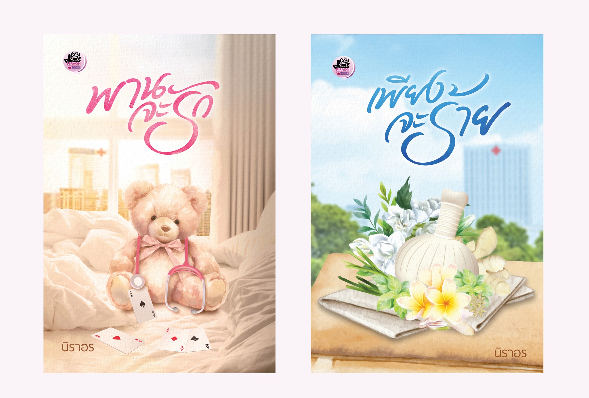 เพียงจะร้าย ภาคต่อ พานจะรัก / นิราอร (หนังสือทำมือ ใหม่)