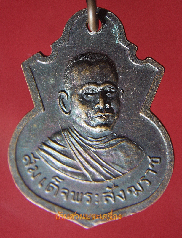 เหรียญเยธมฺมาเหตุปฺปัพฺพวา หลังสมเด็จพระสังฆราช ปี2516