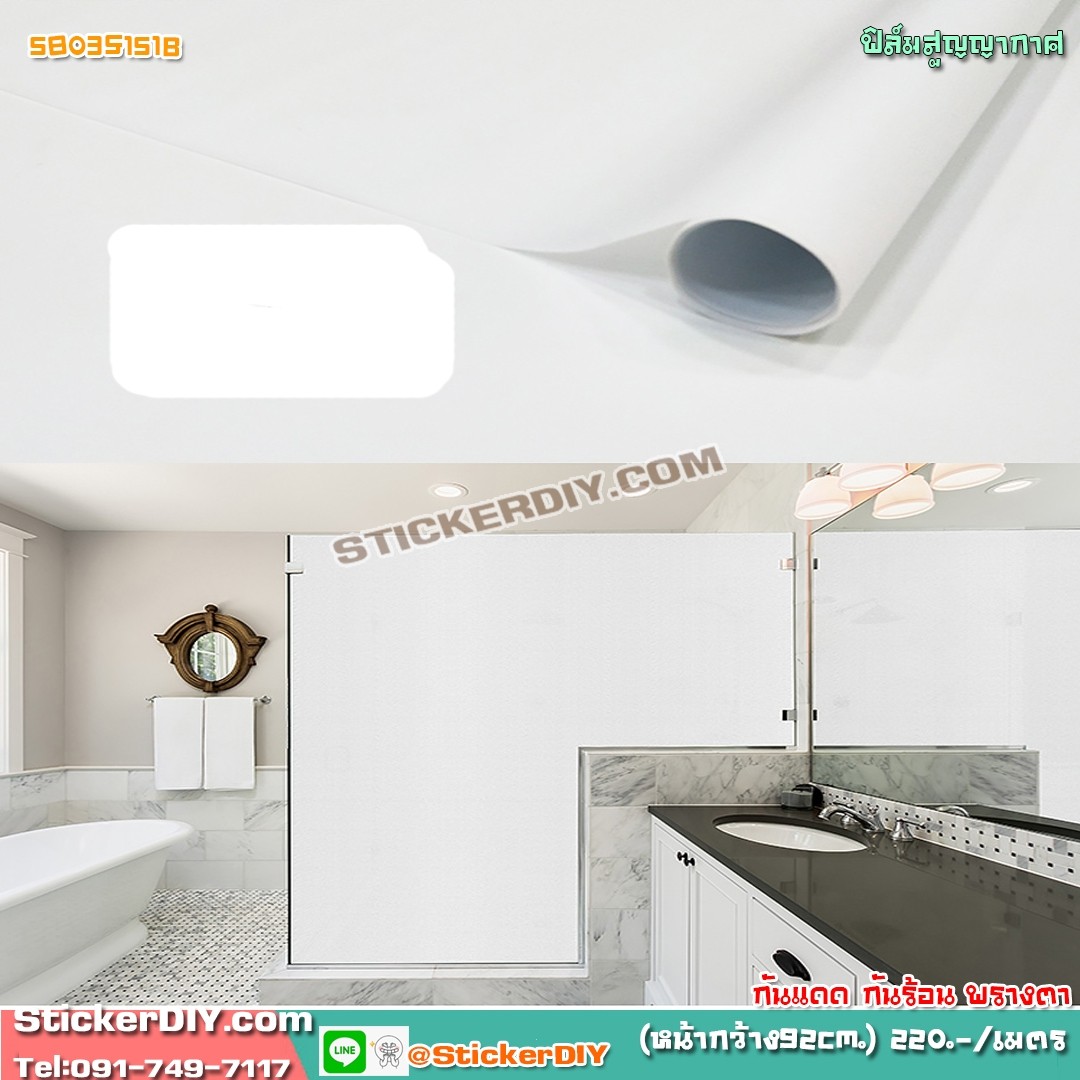 ฟิล์ม PVC สูญญากาศติดกระจก สีขาวนม (หน้ากว้าง 90cm.) เมตรละ 139 บาท