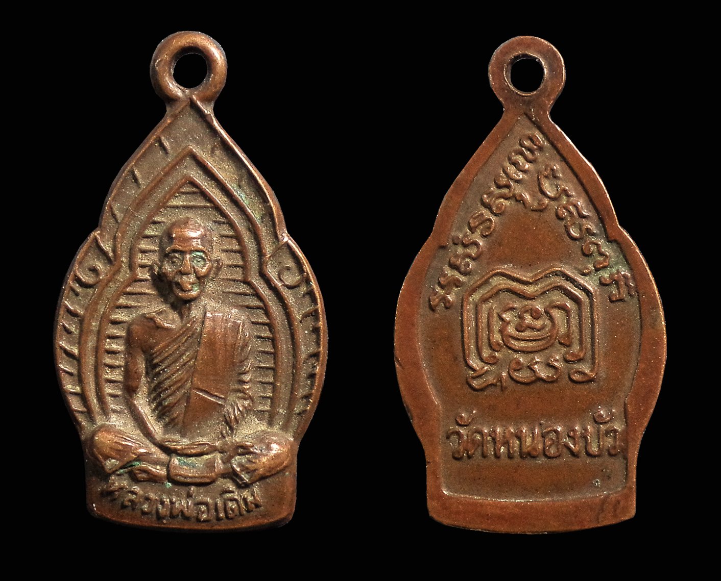 เหรียญเปลวเทียน หลวงพ่อเดิม วัดหนองโพ ออกวัดหนองบัว จ.นครสวรรค์