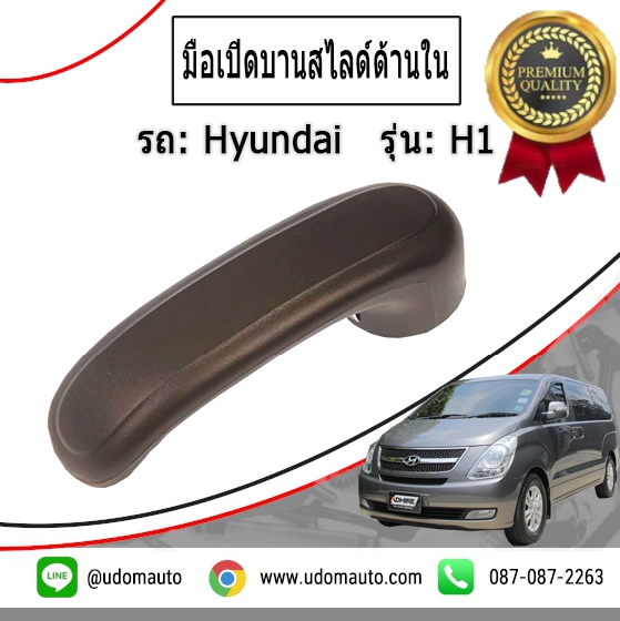 มือเปิดประตูสไลด์ สีน้ำตาลอ่อน (ด้านใน) HYUNDAI H1 lu/ Inside Door Handle