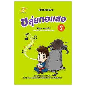 ขลุ่ยทอแสง เล่ม4