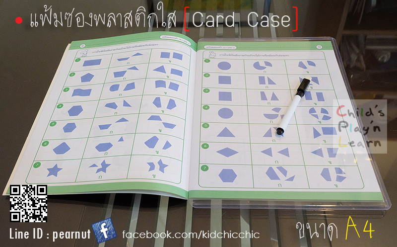 card case ใส,card case A4,card case เขียนลบได้,พลาสติกใสเขียนลบได้ สอบสาธิต,พลาสติกใสสอดหน้าแบบฝึกหัด เขียนลบได,ปากกาไวท์บอร์ดสำหรับเด็ก,หนังสือเขียนลบได้,แฟลชการ์ดเขียนลบได้,ปากกาไวท์บอร์ดแปรงในตัวสำหรับเด็ก,แฟ้มซองพลาสติกแข็งใส