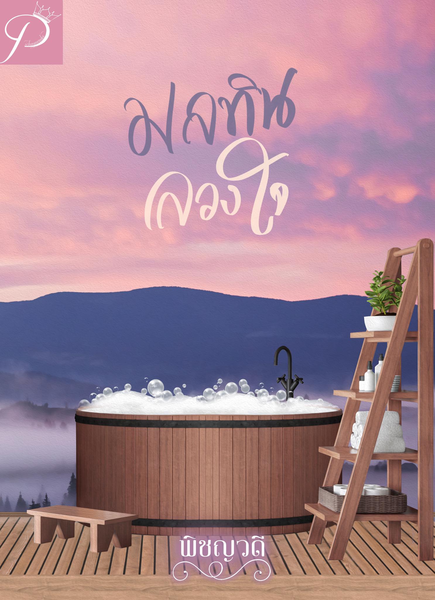 มลทินลวงใจ (NC18+) / พิชญวดี (ทำมือ ใหม่ แถมฟรีปกพลาสติกใส)