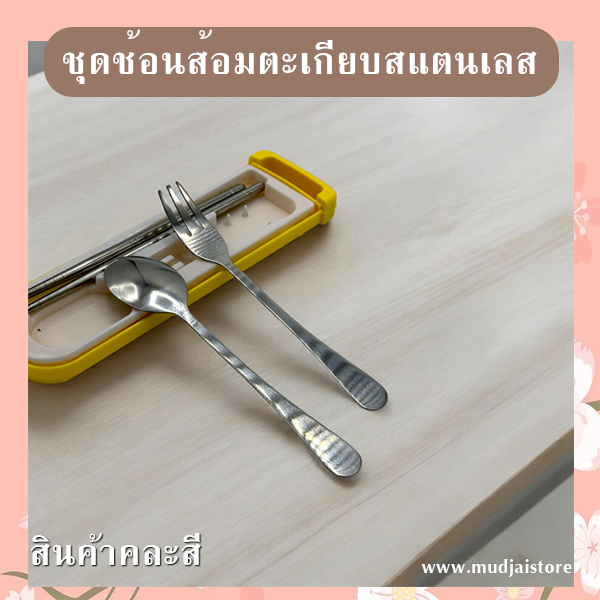 ชุดช้อนส้อมตะเกียบพกพาสเตนเลส รหัส GIF-21