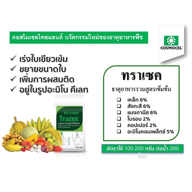 ผงจุลธาตุ อะมิโนคีเลตรวม ธาตุอาหารเสริม ทราแซค Trazex (Cosmocel) บรรจุ 1 กิโลกรัม