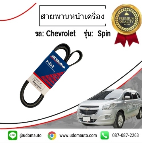 สายพานหน้าเครื่อง CHEVROLET SPIN เชฟโรเลต สปิน /ACDelco แท้