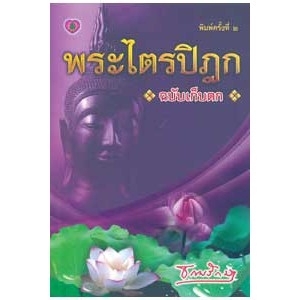 พระไตรปิฎกฉบับเก็บตก