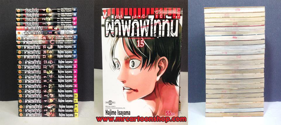 ผ่าพิภพไททัน 1-15 + Before the fall 1-2 + รุ่งอรุณของรีไว 2 เล่ม + ผ่ามัธยมไททัน 1-4