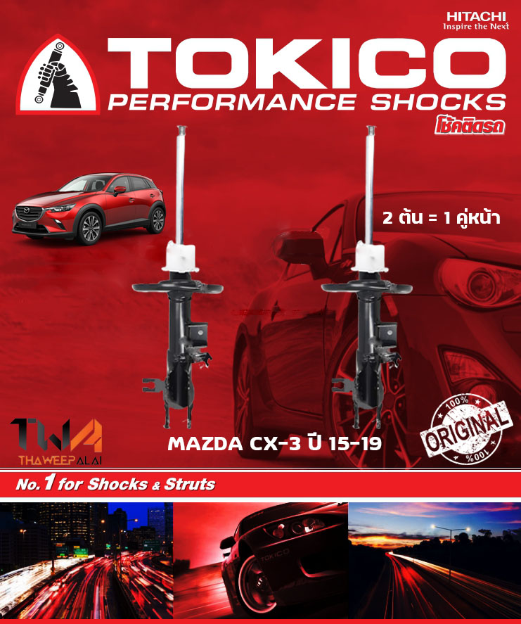 โช๊คอัพหน้า Mazda CX-3 ปี15-ขึ้นไป / TOKICO