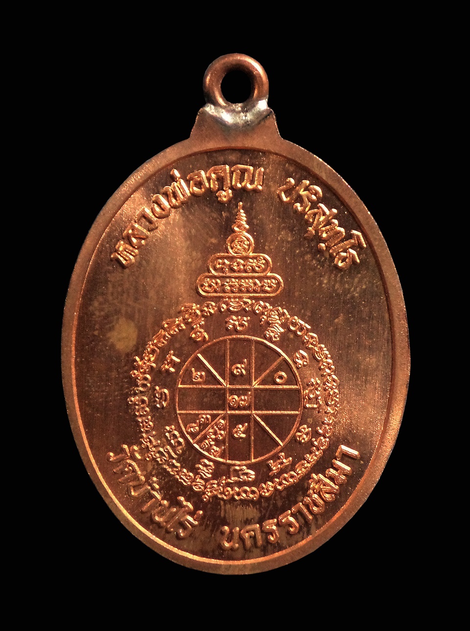 เหรียญห่วงเชื่อม หลวงพ่อคูณ วัดบ้านไร่ รุ่นแรก เนื้อทองแดง หมายเลข 5105