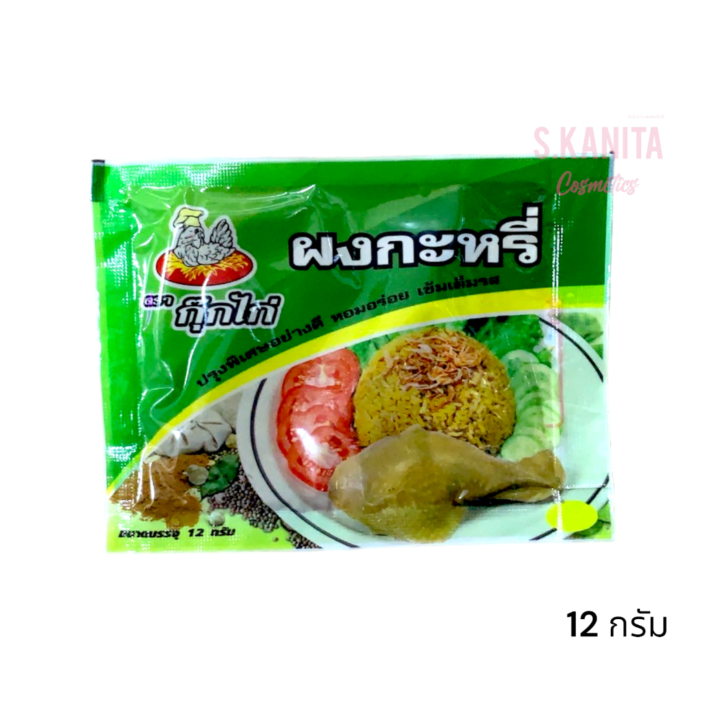 ตรา กุ๊กไก่ ผงกระหรี่ (12 กรัม) Curry Powder (12g)