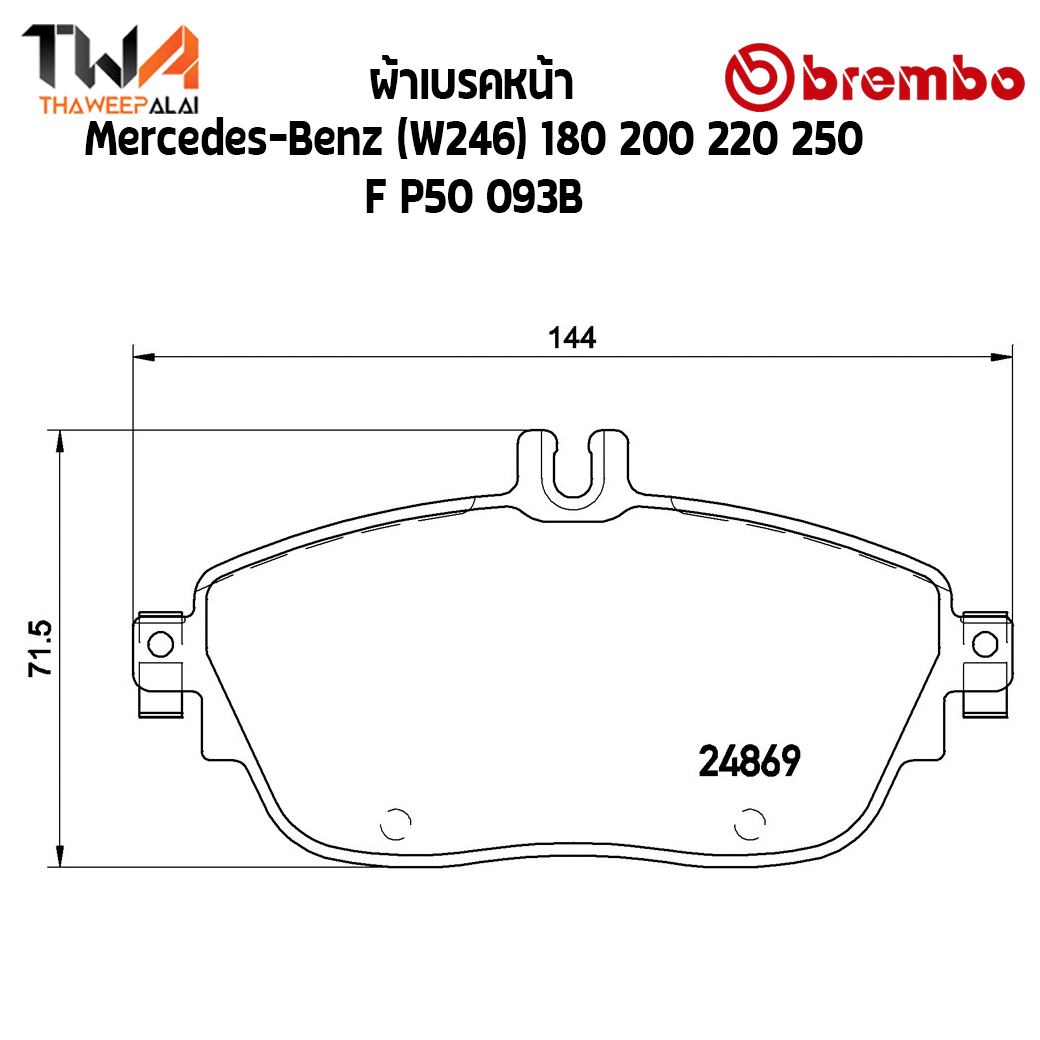 Brembo Black ผ้าเบรคหน้า Mercedes-Benz (W246) 180 200 220 250 P50 093B