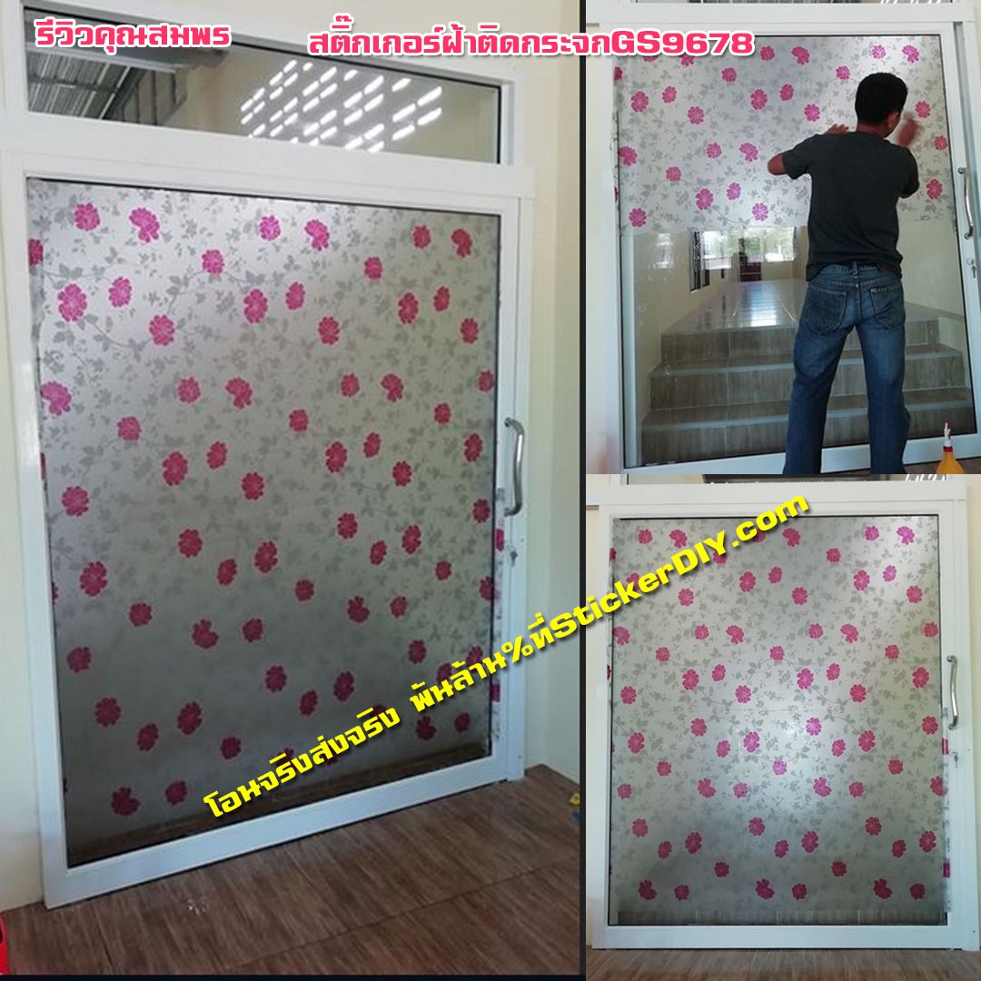 สติ๊กเกอร์ฝ้าติดกระจก แบบมีกาวในตัว GS9678 (หน้ากว้าง 90cm) เมตรละ 89 บาท
