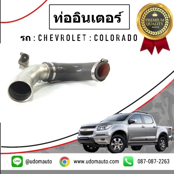 ท่ออินเตอร์ (ฝั่งขวา) CHEVROLET COLORADO โคโรลาโด ปี2013-2017 / GMแท้