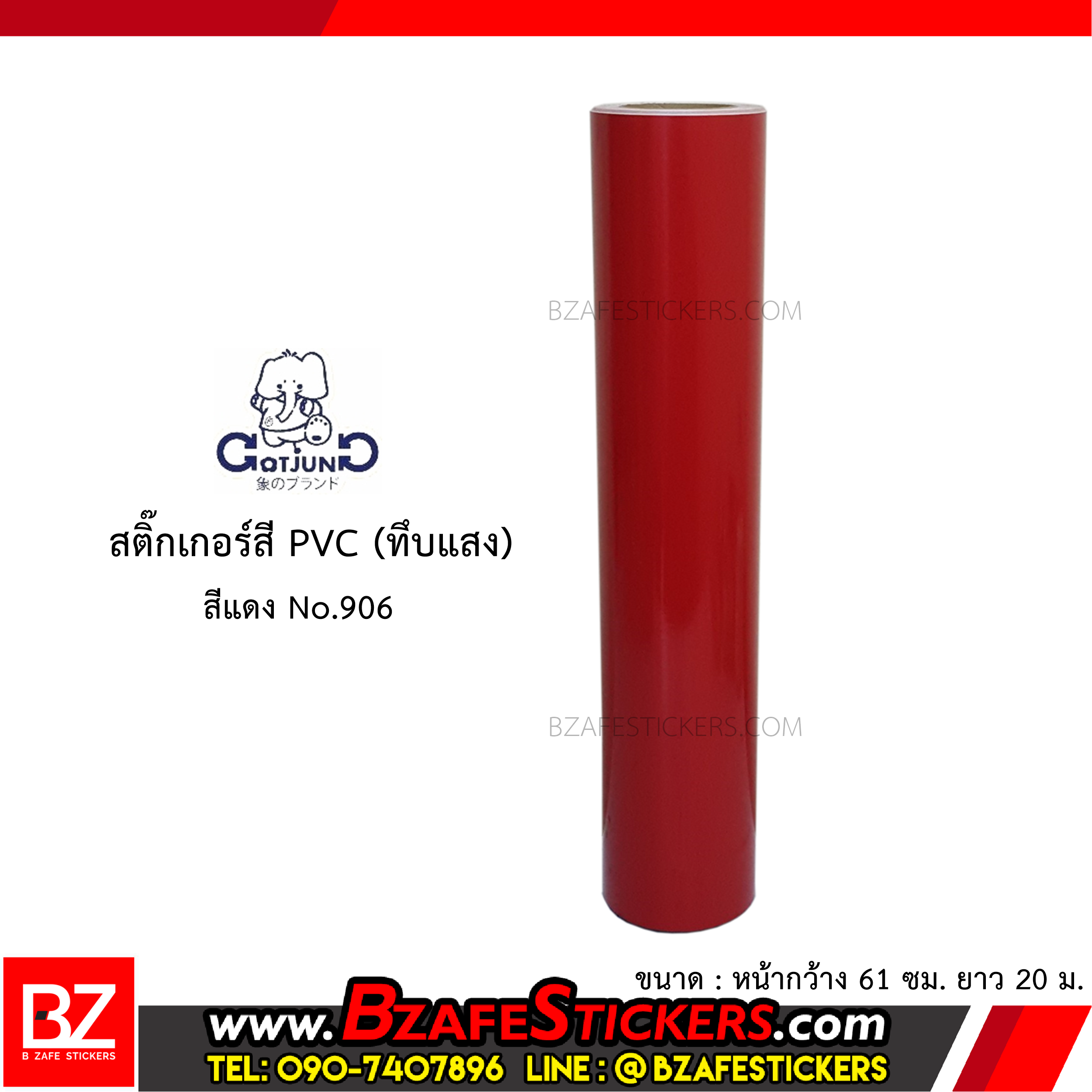 สติ๊กเกอร์สี PVC (ทึบแสง) Gotjung สีแดง No.906