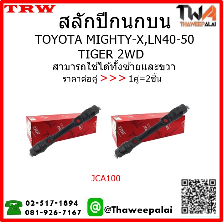 สลักปีกนกบน Toyota MIGHTY-X /TRW JCA100 1คู่=2ชิ้น