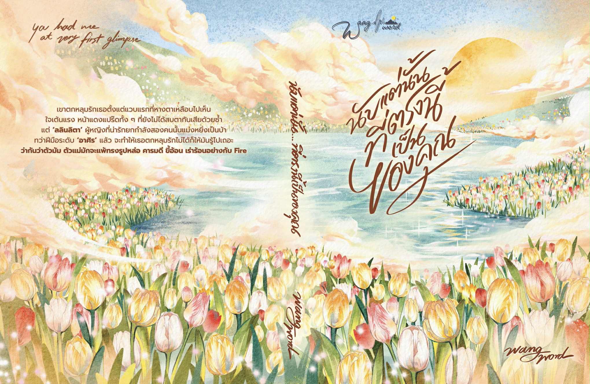 นับแต่นั้น…ที่ตรงนี้เป็นของคุณ / wangword (หนังสือทำมือ ใหม่)