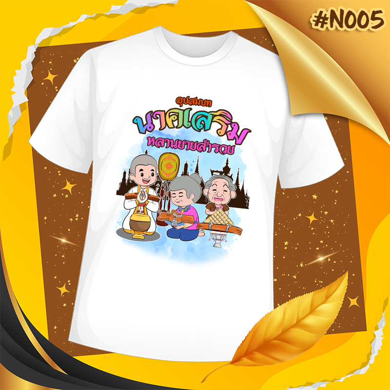 เสื้องานบวช #N005