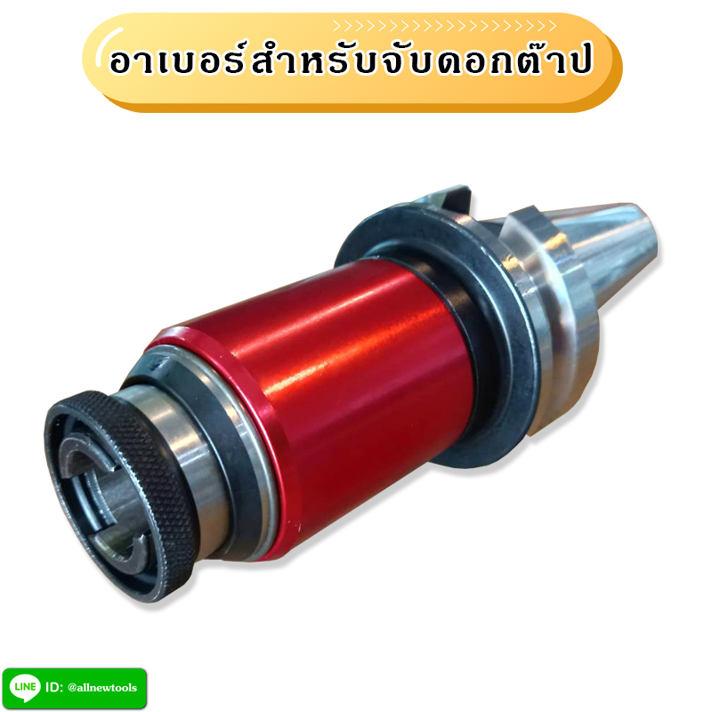 ARBOR BT สำหรับใช้กับ COLLET จับดอกต๊าป
