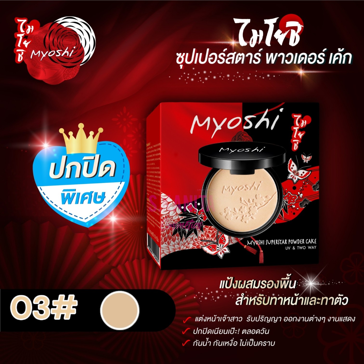 MYOSHI ไมโยชิ ซุปเปอร์สตาร์ พาวเดอร์ สูตรปกปิดพิเศษ (10 กรัม) Superstar Powder (10 G)