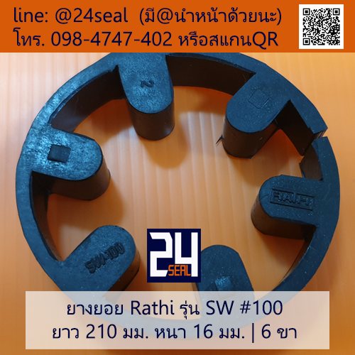 ยางยอย Rathi รุ่น SW #100