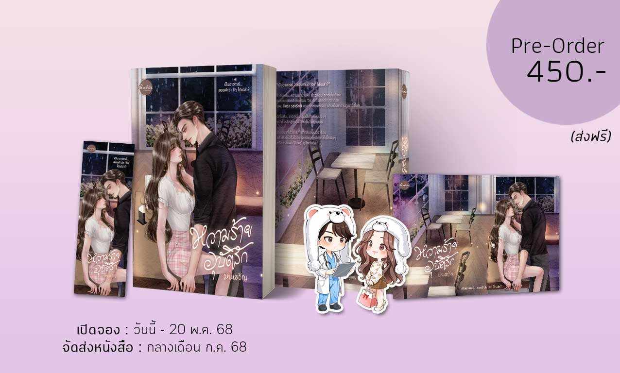 หวามร้ายอุบัติรัก พร้อม สแตนดี้ 7*7 cm / แทนขวัญ (หนังสือทำมือ ใหม่)