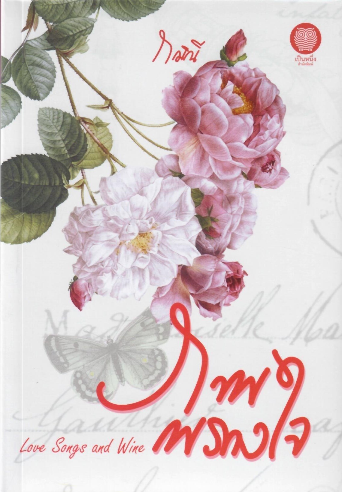 ภาพพรางใจ Love Songs and Wine (NC18+) / กมิณี (ใหม่ แถมโปสการ์ด ฟรีปกพลาสติกใส.)