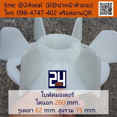 ใบพัดท้ายมอเตอร์ พลาสติก มีลิ่ม สีขาว โตนอก 260 มม. รูเพลา 62 มม.