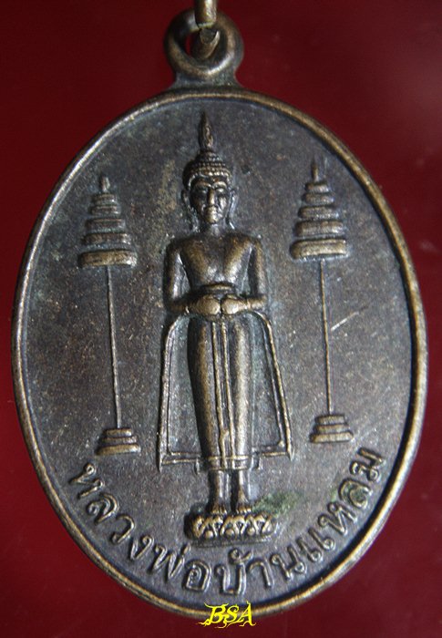 เหรียญหลวงพ่อบ้านแหลม หลังพระปิดตา วัดปากน้ำอัมพวา จ.สมุทรสงคราม