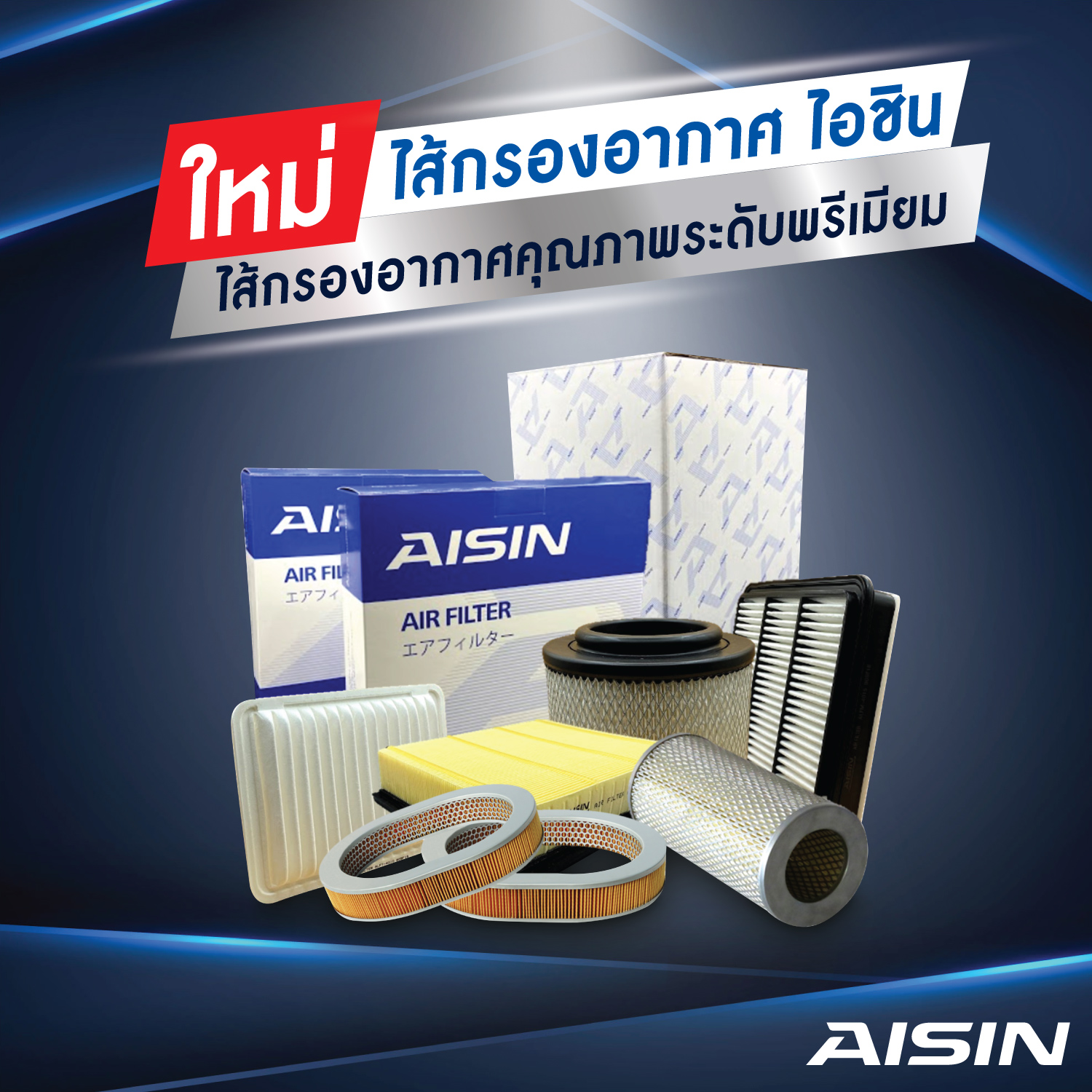 AISIN ไส้กรองอากาศ ALTIS03 เครื่อง1.6-2.0,WISH ANE111 เครื่อง2.0 / ARFT-4006 (1780122020)