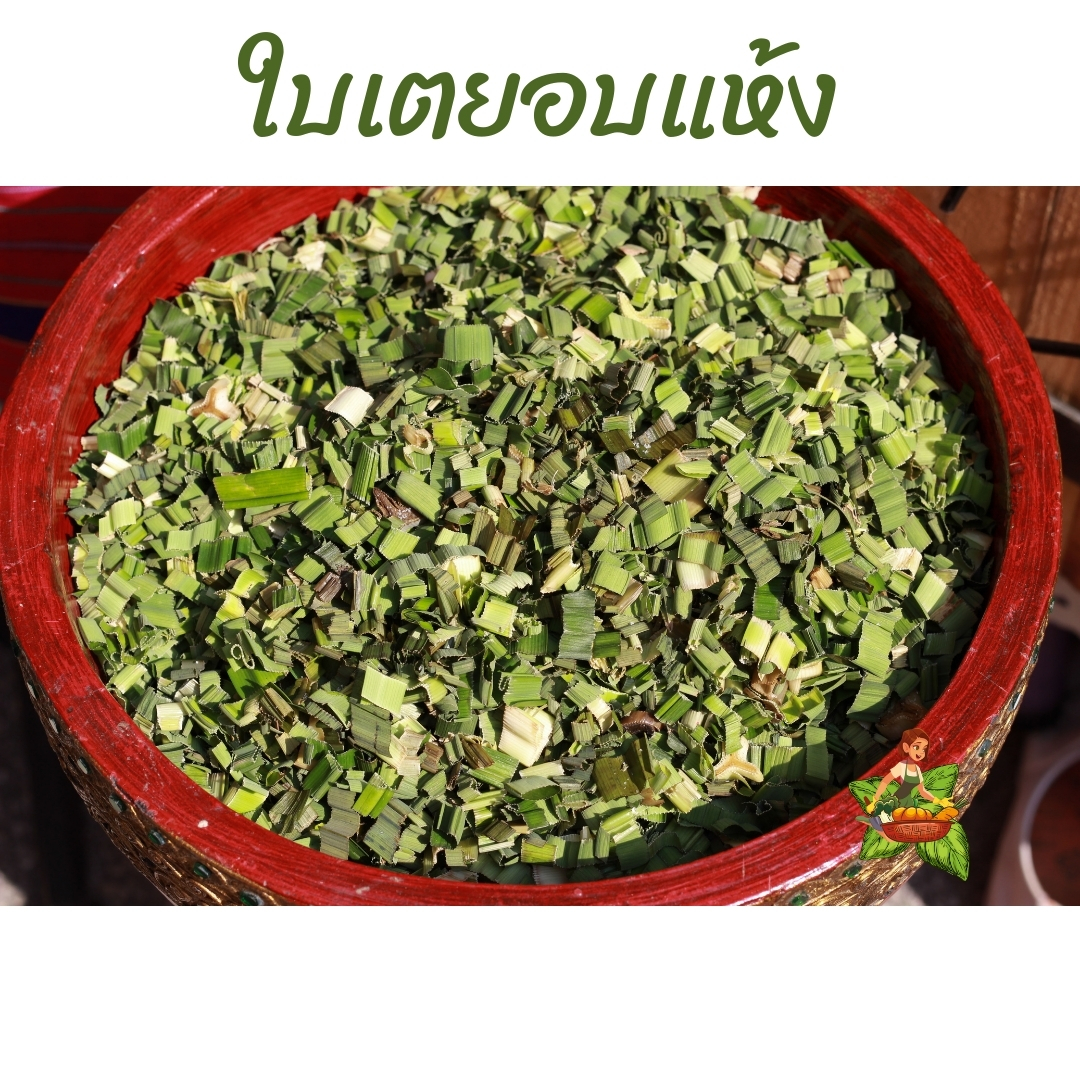 ใบเตยอบแห้ง ขนาด 100กรัม 250กรัม 500กรัม 1กิโลกรัม