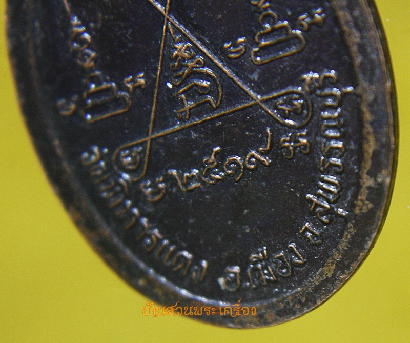 เหรียญหลวงพ่อปี วัดพิหารแดง สุพรรณบุรี ปี2519